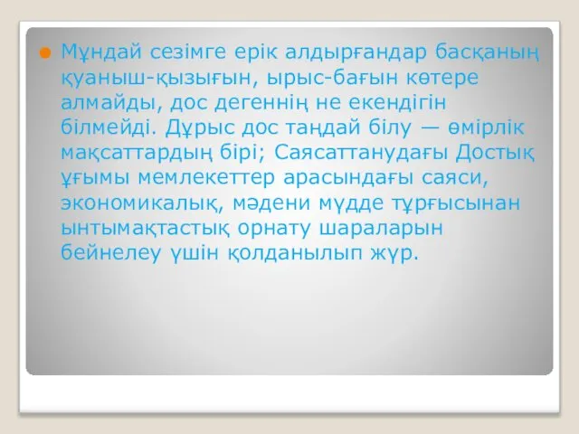 Мұндай сезімге ерік алдырғандар басқаның қуаныш-қызығын, ырыс-бағын көтере алмайды, дос дегеннің