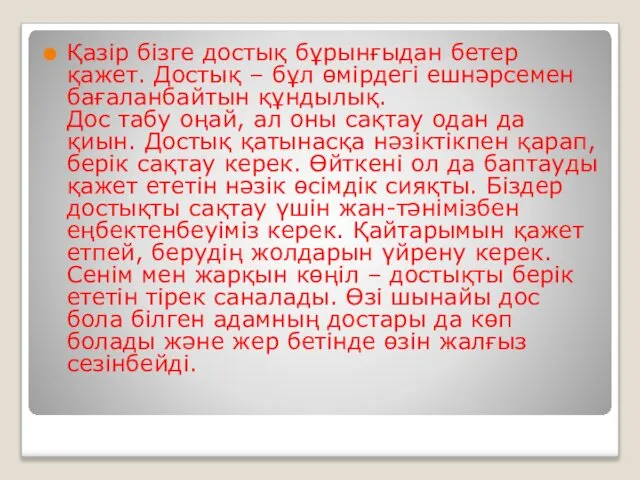 Қазір бізге достық бұрынғыдан бетер қажет. Достық – бұл өмірдегі ешнәрсемен