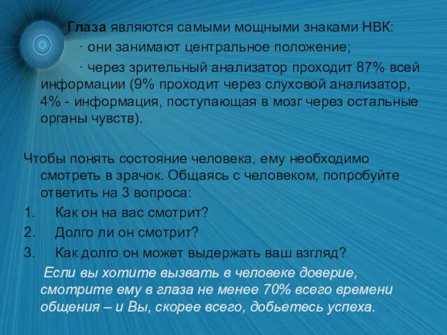 Глаза являются самыми мощными знаками НВК: · они занимают центральное положение;