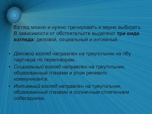 Взгляд можно и нужно тренировать и верно выбирать. В зависимости от