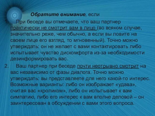 Обратите внимание, если 1. При беседе вы отмечаете, что ваш партнер