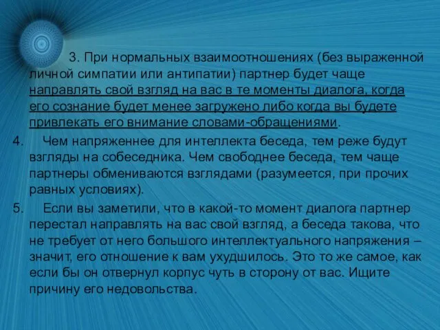 3. При нормальных взаимоотношениях (без выраженной личной симпатии или антипатии) партнер