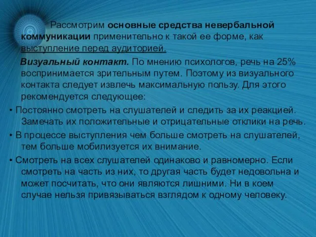 Рассмотрим основные средства невербальной коммуникации применительно к такой ее форме, как