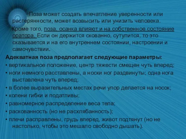 Поза может создать впечатление уверенности или растерянности, может возвысить или унизить