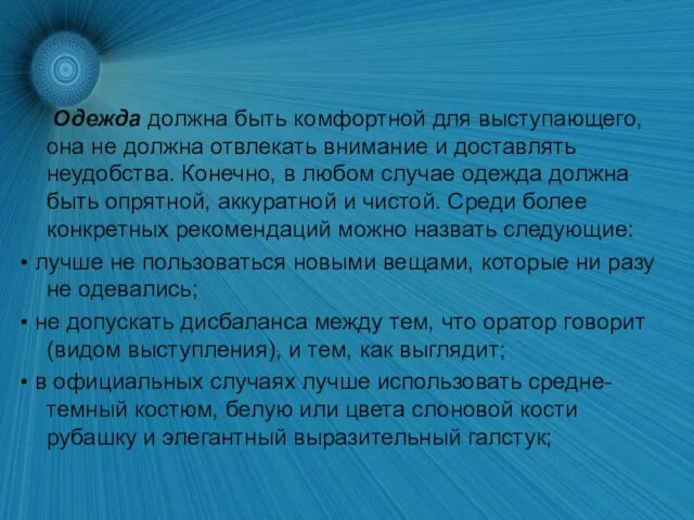 Одежда должна быть комфортной для выступающего, она не должна отвлекать внимание