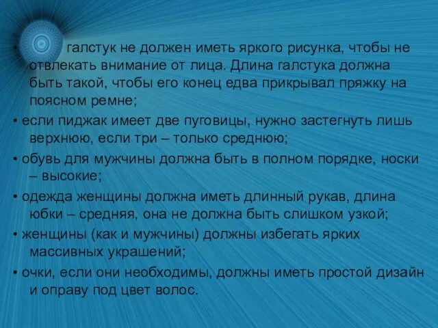 • галстук не должен иметь яркого рисунка, чтобы не отвлекать внимание