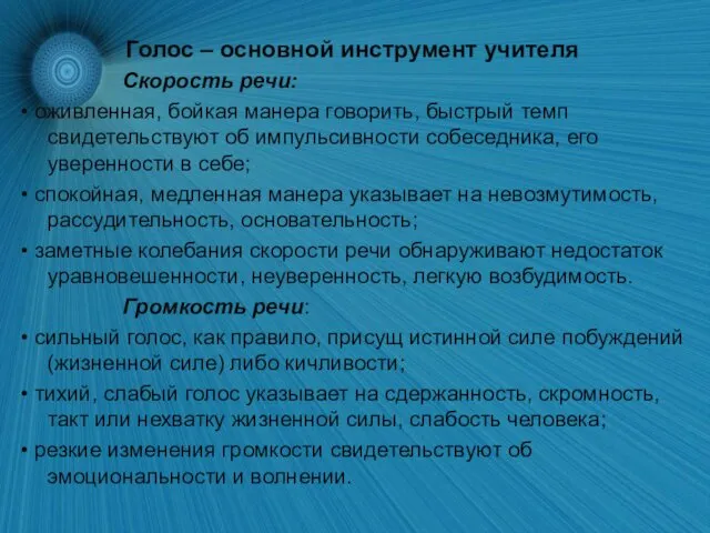 Голос – основной инструмент учителя Скорость речи: • оживленная, бойкая манера