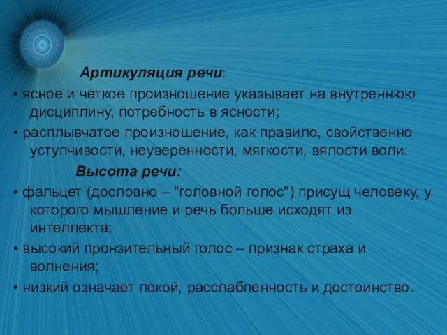 Артикуляция речи: • ясное и четкое произношение указывает на внутреннюю дисциплину,