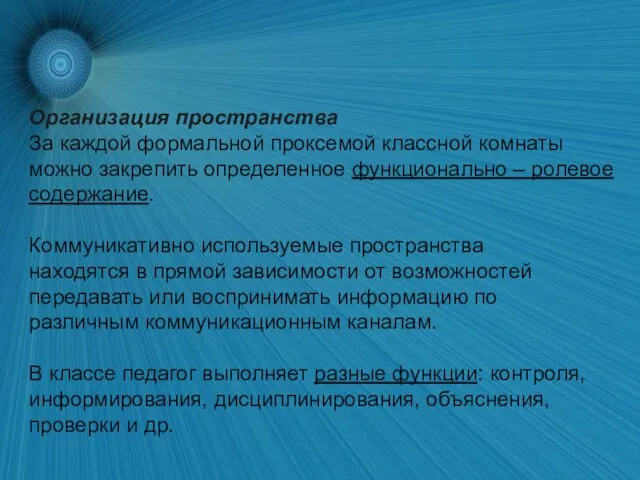 Организация пространства За каждой формальной проксемой классной комнаты можно закрепить определенное