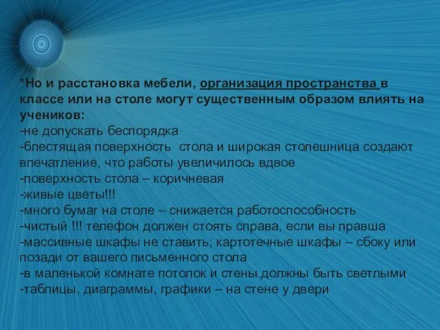 *Но и расстановка мебели, организация пространства в классе или на столе