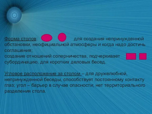 Форма столов: для создания непринужденной обстановки, неофициальной атмосферы и когда надо