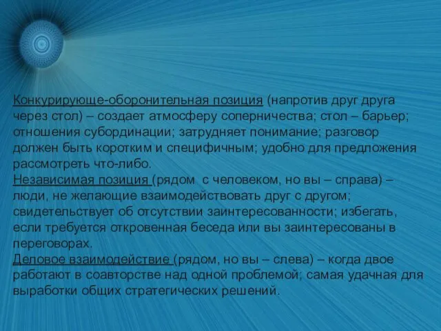 Конкурирующе-оборонительная позиция (напротив друг друга через стол) – создает атмосферу соперничества;