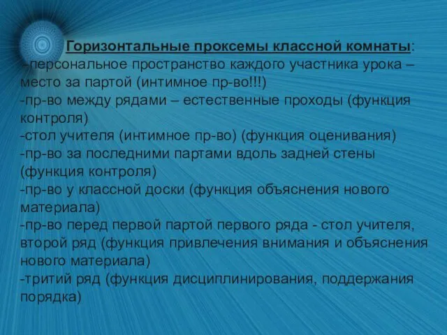 Горизонтальные проксемы классной комнаты: -персональное пространство каждого участника урока – место