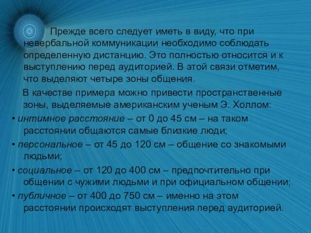 Прежде всего следует иметь в виду, что при невербальной коммуникации необходимо