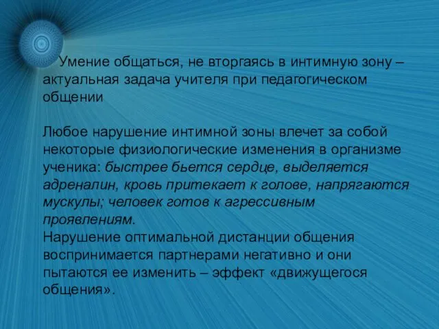 Умение общаться, не вторгаясь в интимную зону – актуальная задача учителя