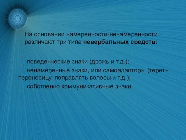 На основании намеренности-ненамеренности различают три типа невербальных средств: · поведенческие знаки