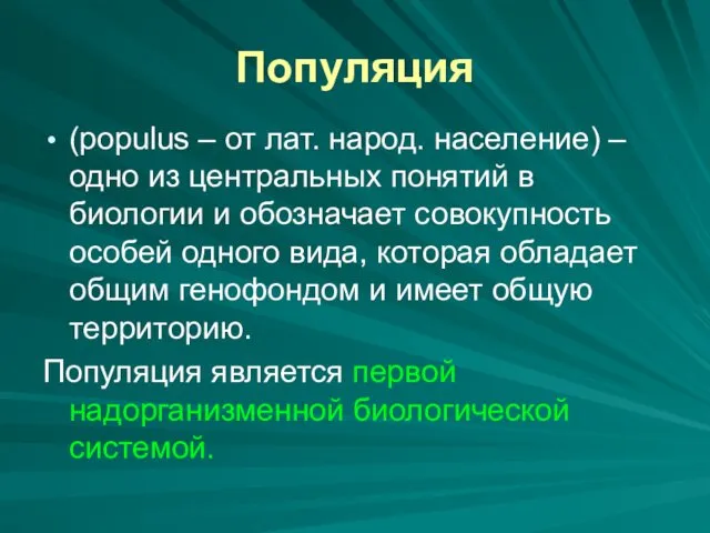 Популяция (populus – от лат. народ. население) – одно из центральных