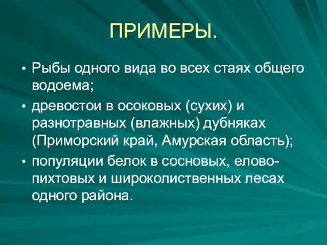 ПРИМЕРЫ. Рыбы одного вида во всех стаях общего водоема; древостои в