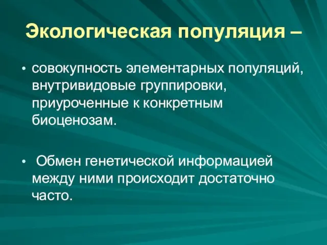 Экологическая популяция – совокупность элементарных популяций, внутривидовые группировки, приуроченные к конкретным