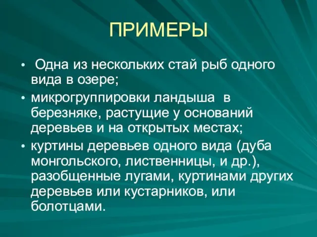 ПРИМЕРЫ Одна из нескольких стай рыб одного вида в озере; микрогруппировки