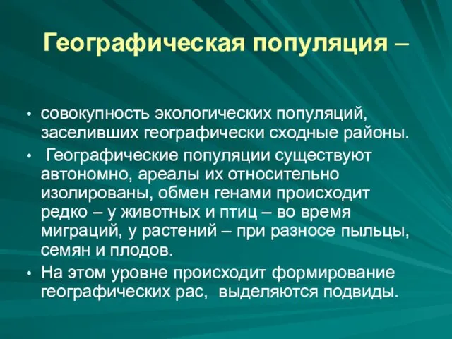 Географическая популяция – совокупность экологических популяций, заселивших географически сходные районы. Географические