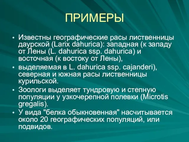 ПРИМЕРЫ Известны географические расы лиственницы даурской (Larix dahurica): западная (к западу