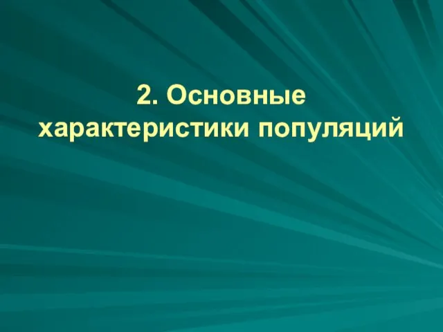 2. Основные характеристики популяций