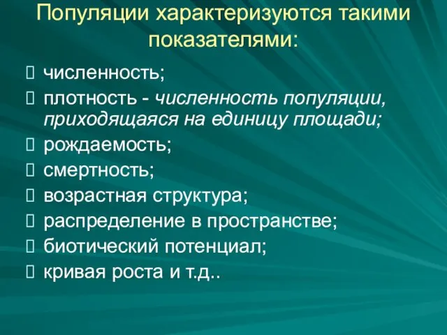 Популяции характеризуются такими показателями: численность; плотность - численность популяции, приходящаяся на