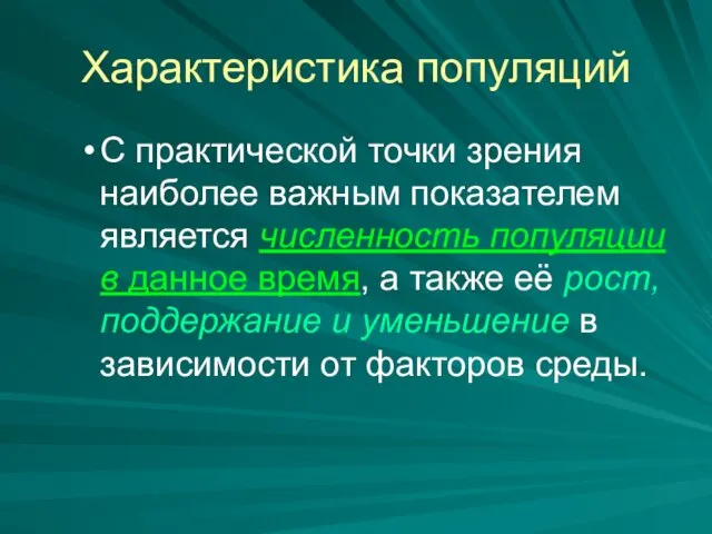 Характеристика популяций С практической точки зрения наиболее важным показателем является численность