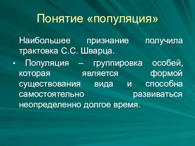 Понятие «популяция» Наибольшее признание получила трактовка С.С. Шварца. Популяция – группировка