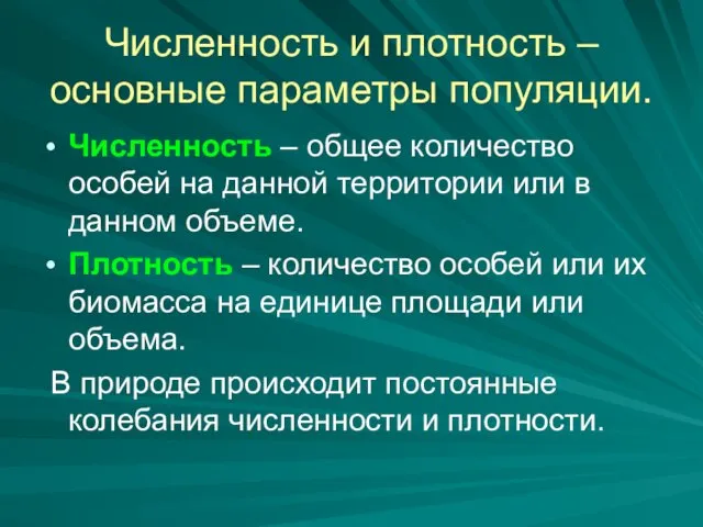 Численность и плотность – основные параметры популяции. Численность – общее количество