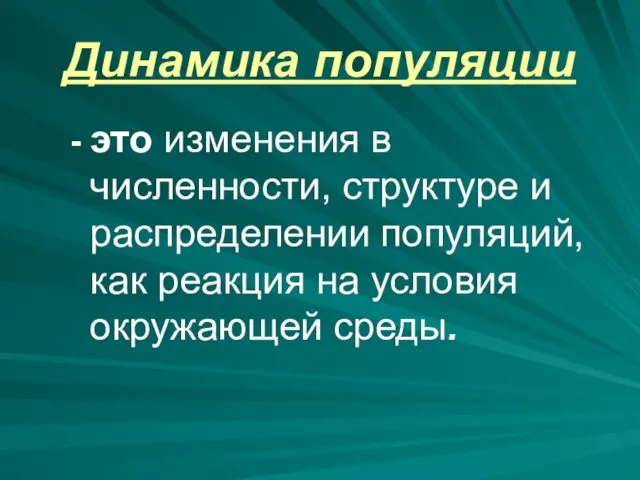 Динамика популяции - это изменения в численности, структуре и распределении популяций,