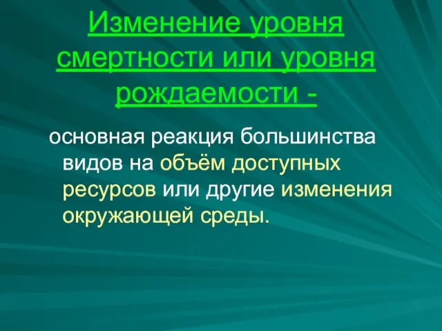 Изменение уровня смертности или уровня рождаемости - основная реакция большинства видов