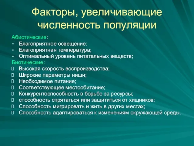 Факторы, увеличивающие численность популяции Абиотические: Благоприятное освещение; Благоприятная температура; Оптимальный уровень