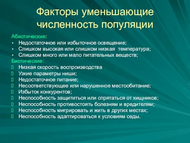 Факторы уменьшающие численность популяции Абиотические: Недостаточное или избыточное освещение; Слишком высокая