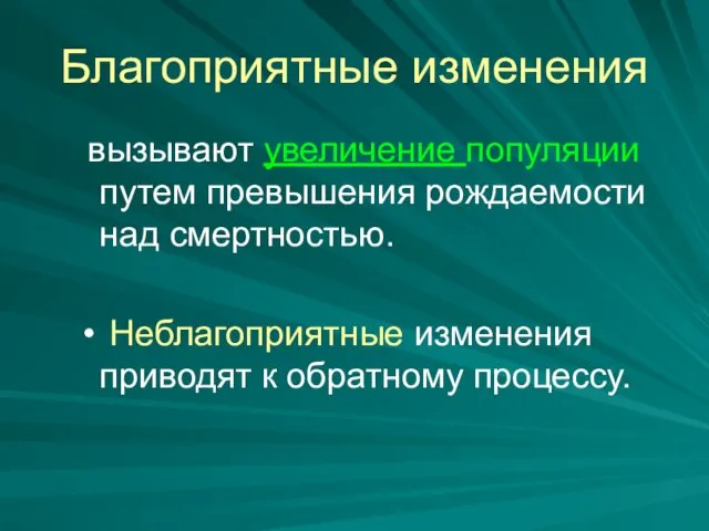 Благоприятные изменения вызывают увеличение популяции путем превышения рождаемости над смертностью. Неблагоприятные изменения приводят к обратному процессу.