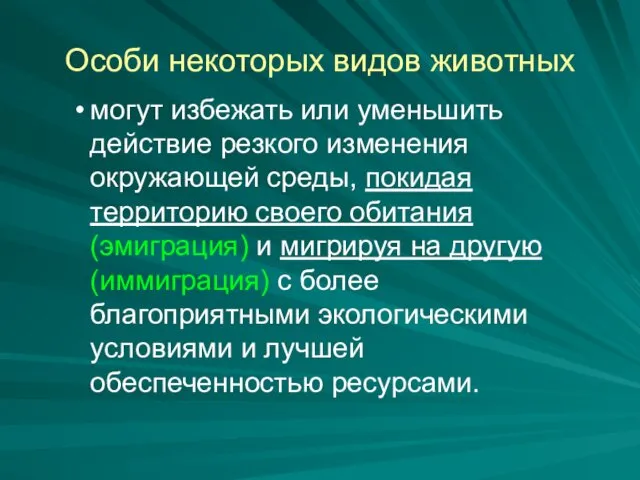 Особи некоторых видов животных могут избежать или уменьшить действие резкого изменения