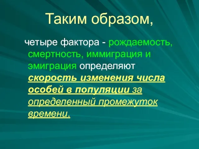 Таким образом, четыре фактора - рождаемость, смертность, иммиграция и эмиграция определяют