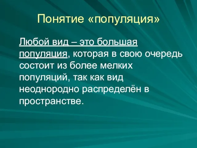 Понятие «популяция» Любой вид – это большая популяция, которая в свою