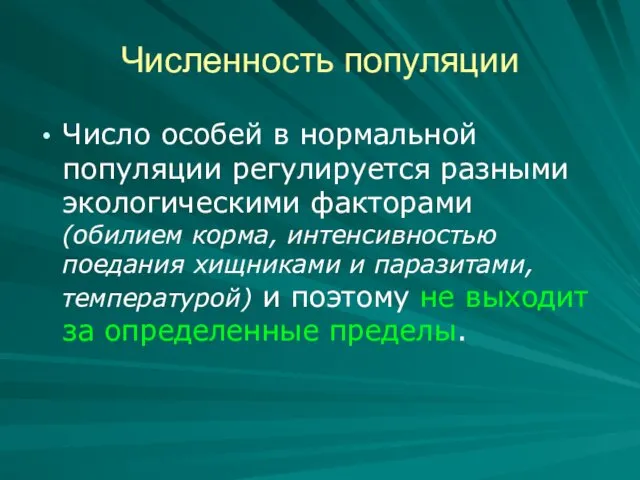 Численность популяции Число особей в нормальной популяции регулируется разными экологическими факторами