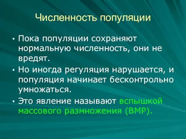 Численность популяции Пока популяции сохраняют нормальную численность, они не вредят. Но