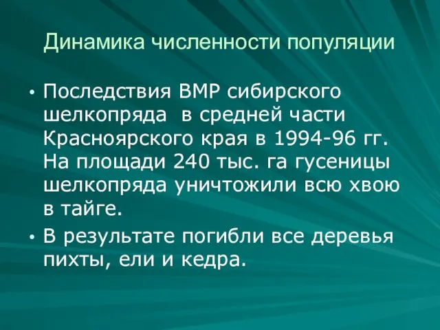 Динамика численности популяции Последствия ВМР сибирского шелкопряда в средней части Красноярского