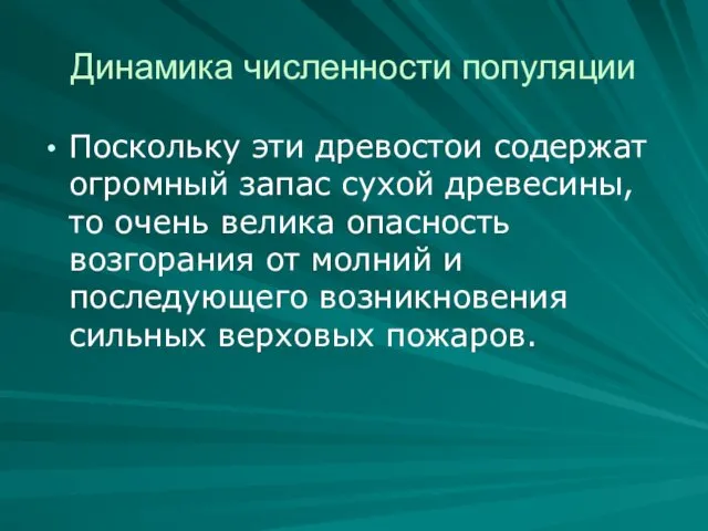 Динамика численности популяции Поскольку эти древостои содержат огромный запас сухой древесины,