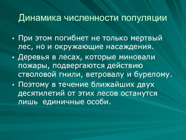 Динамика численности популяции При этом погибнет не только мертвый лес, но