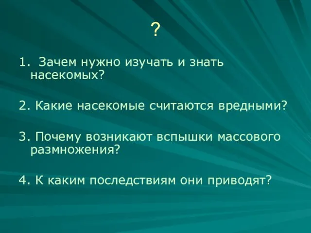 ? 1. Зачем нужно изучать и знать насекомых? 2. Какие насекомые