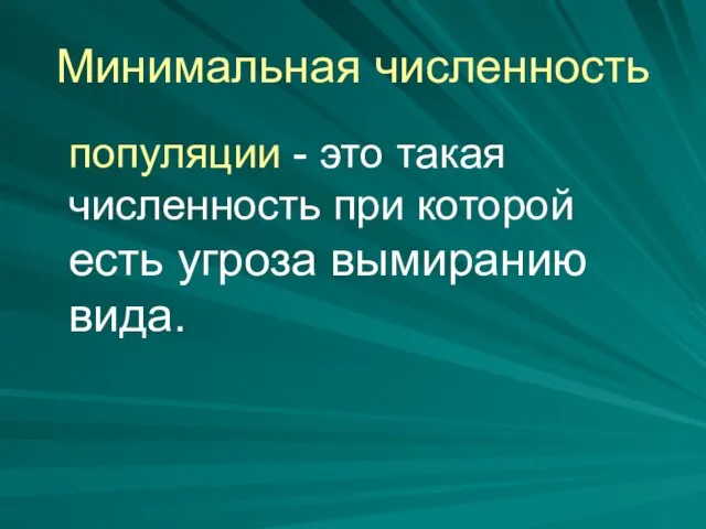 Минимальная численность популяции - это такая численность при которой есть угроза вымиранию вида.