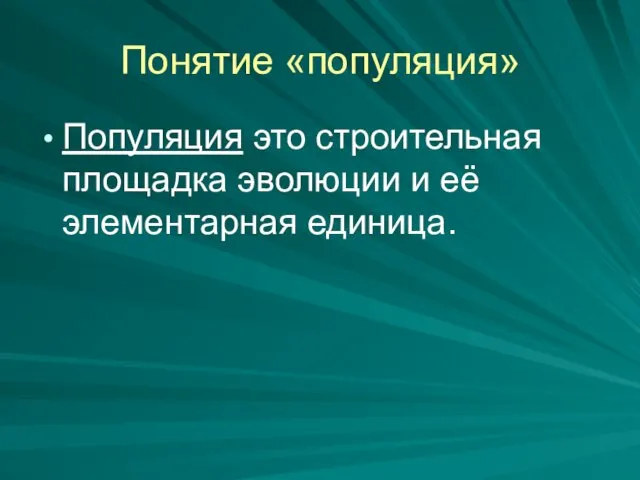 Понятие «популяция» Популяция это строительная площадка эволюции и её элементарная единица.