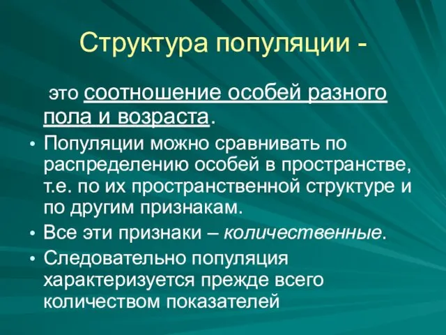 Структура популяции - это соотношение особей разного пола и возраста. Популяции