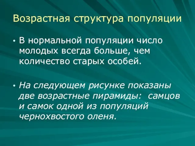 Возрастная структура популяции В нормальной популяции число молодых всегда больше, чем