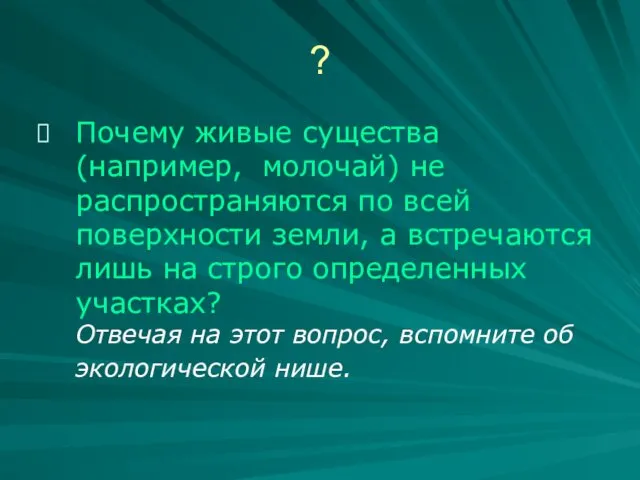 ? Почему живые существа (например, молочай) не распространяются по всей поверхности